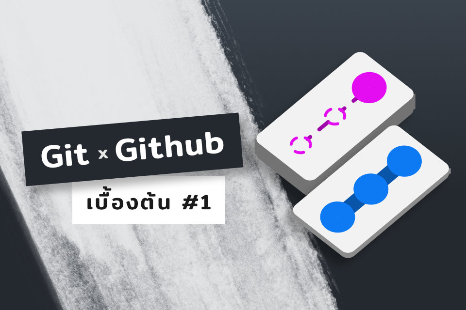 สอน Git x Github